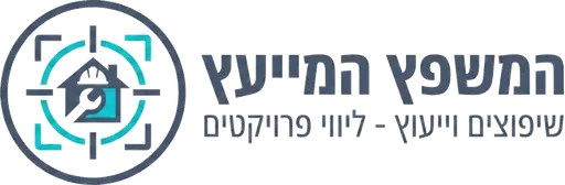 המשפץ המייעץ