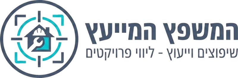 המשפץ המייעץ